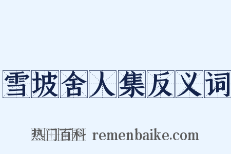 雪坡舍人集反义词是什么意思的图片